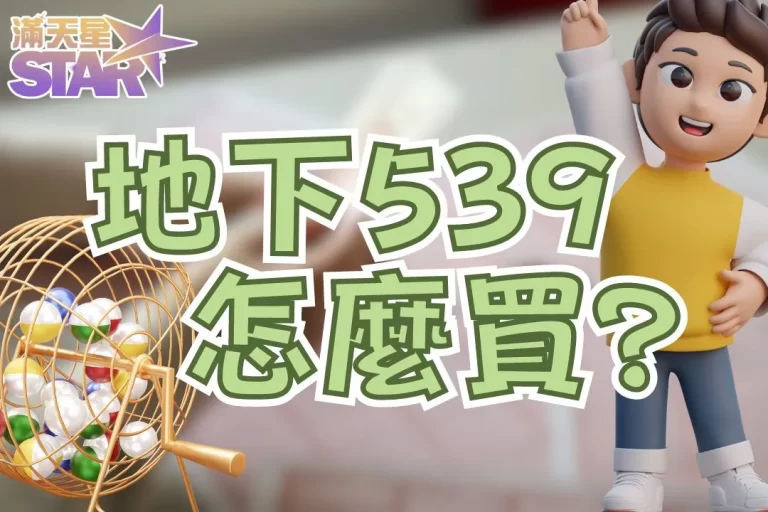 【地下539怎麼買？】高中獎率玩法看這篇一把抓！