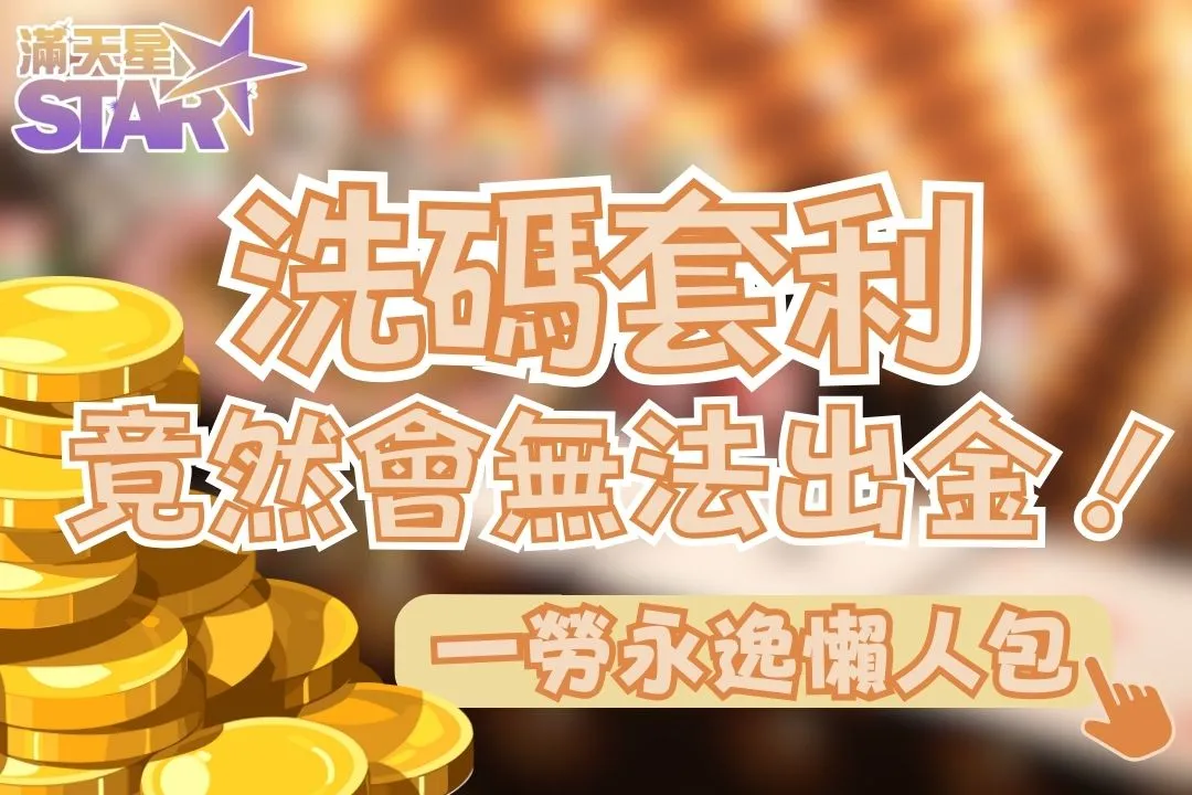 洗碼套利是什麼