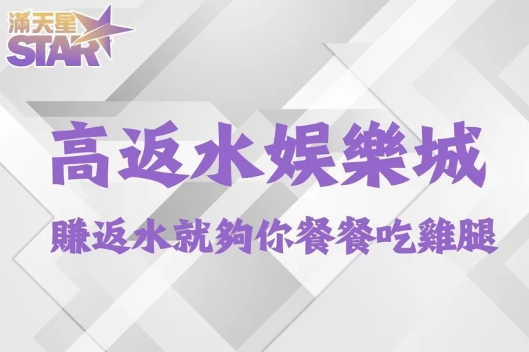 2024全台【最高返水娛樂城】光賺返水就夠你餐餐吃雞腿！