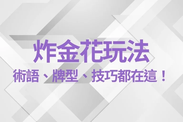 3分鐘【炸金花玩法】教學懶人包，術語、牌型、技巧通通都在這！