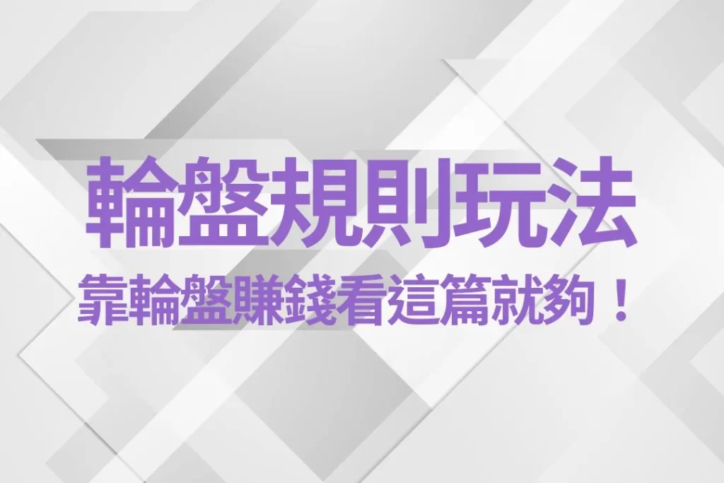 輪盤規則玩法 線上輪盤技巧 輪盤賺錢