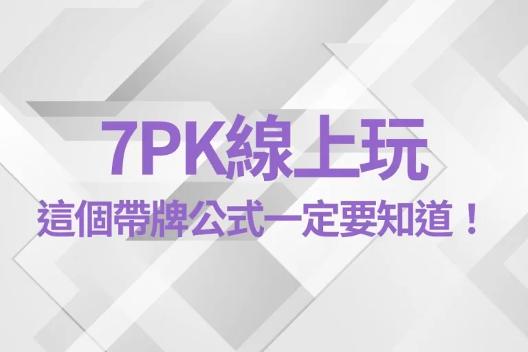 3分鐘上手【7PK線上玩】實戰技巧!這個帶牌公式一定要知道!