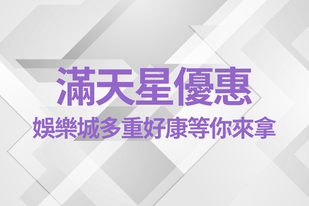 usdt娛樂城優惠、滿天星娛樂城、滿天星娛樂城介紹
