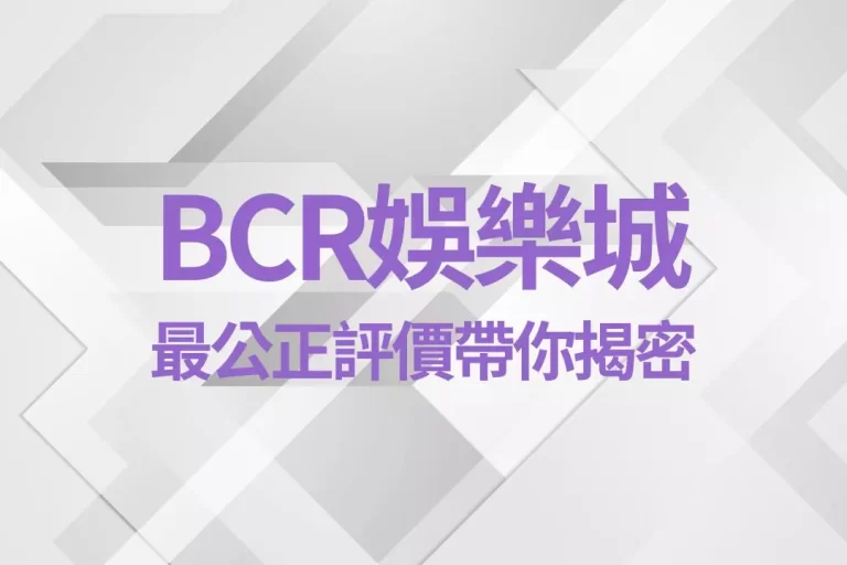 【bcr娛樂城】真的詐騙上萬玩家?最公正評價帶你揭密線上娛樂城!