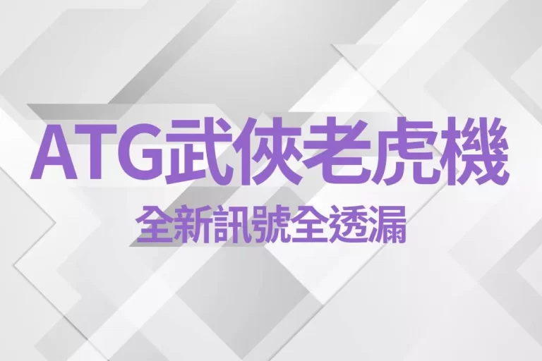 【ATG武俠老虎機】全新訊號全透漏!連工程師都指出靠這招穩賺?